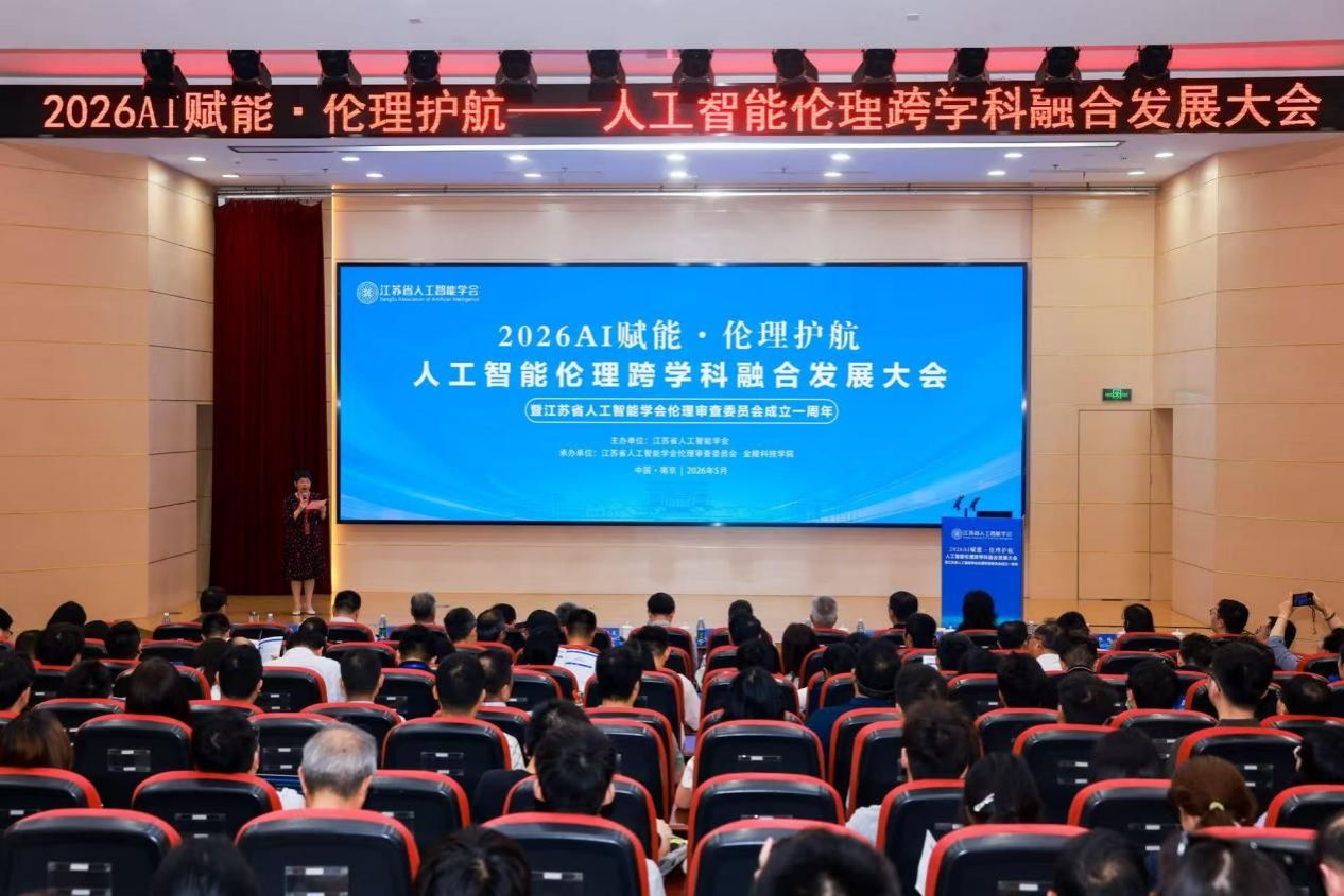 “AI赋能·伦理护航——人工智能伦理  跨学科融合发展大会”在我校召开